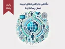 دوره آموزشی نگاهی به راهبردهای تربیت نسل رسانه‌زده