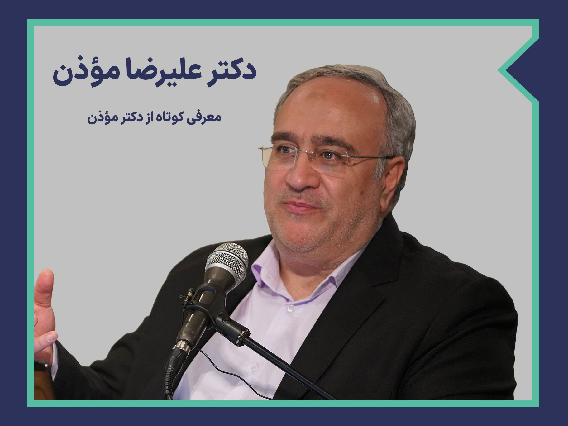 دکتر علیرضا موذن