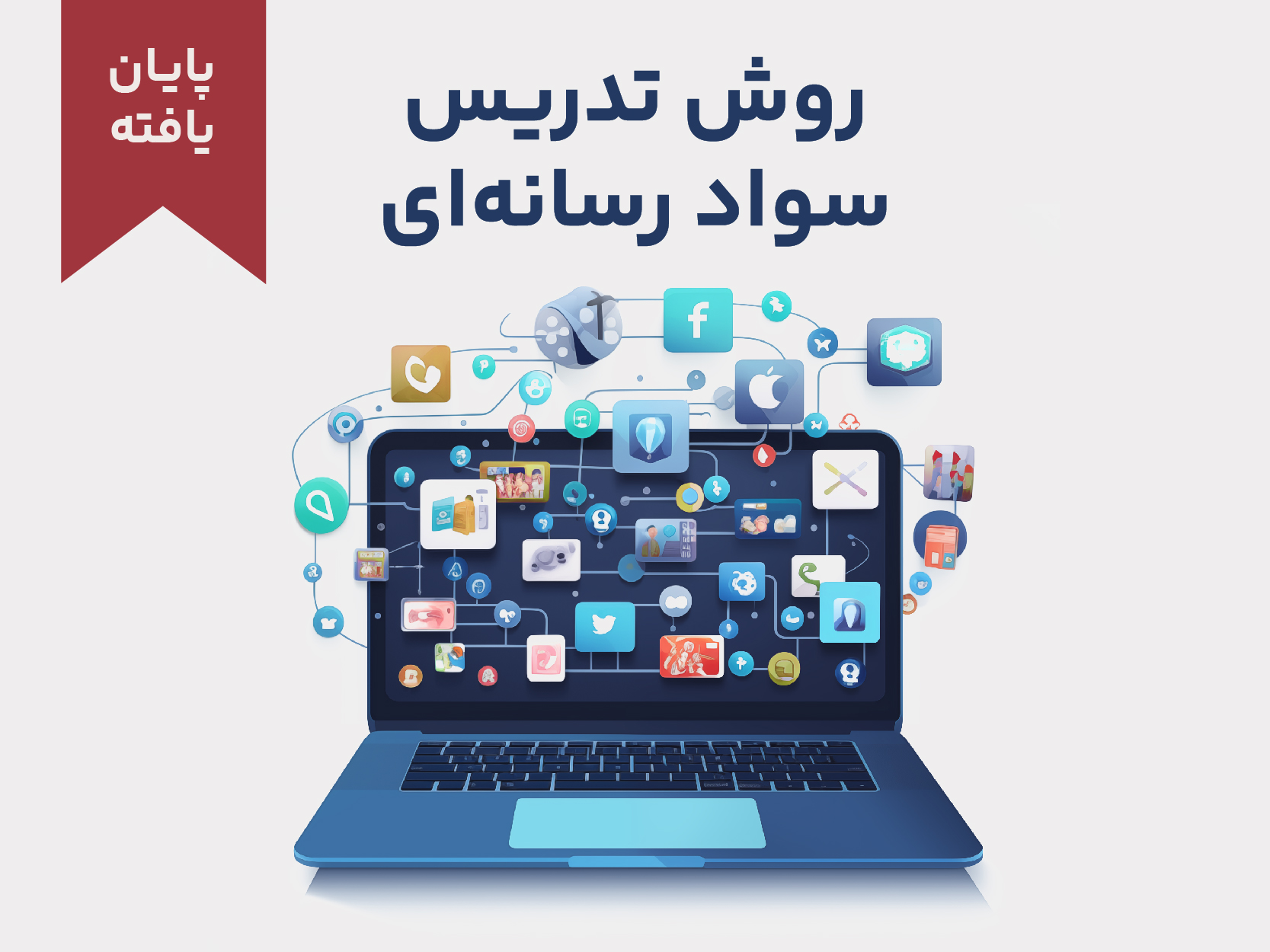 دوره آموزشی روش تدریس سواد رسانه‌ای