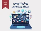 دوره آموزشی روش تدریس سواد رسانه‌ای