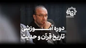 معرفی دوره آموزشی تاریخ قرآن و حدیث