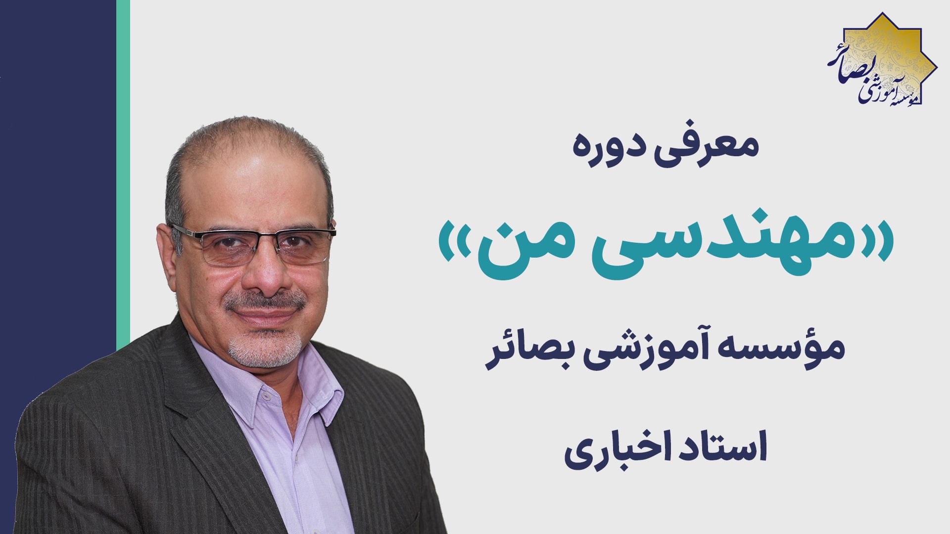 معرفی دوره «مهندسی من» با بیان استاد اخباری