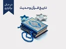 دوره آموزشی تاریخ قرآن و حدیث
