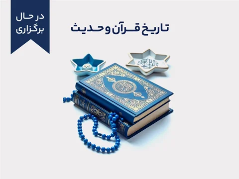 دوره آموزشی تاریخ قرآن و حدیث