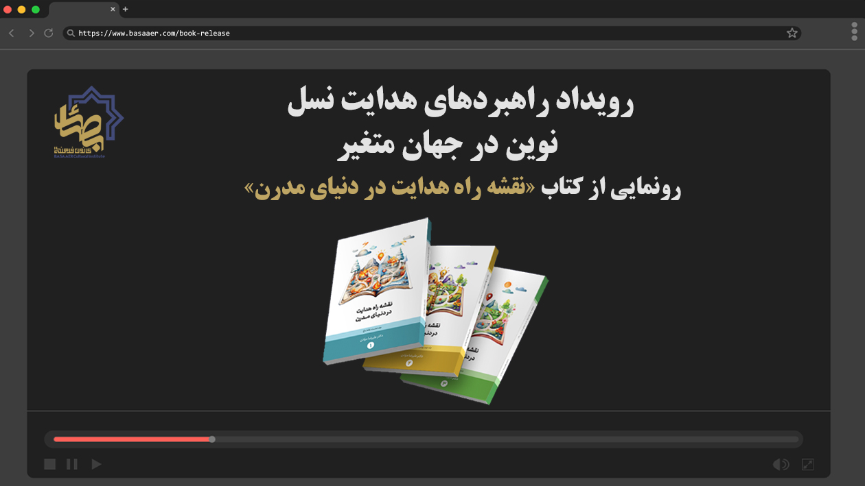 رویداد راهبردهای هدایت نسل نوین در جهان متغیر