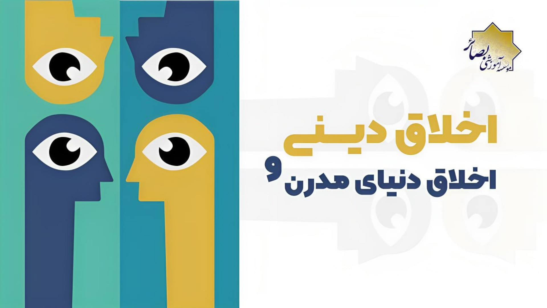 اخلاق دینی و اخلاق دنیای مدرن