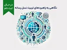 دوره آموزشی نگاهی به راهبردهای تربیت نسل رسانه زده