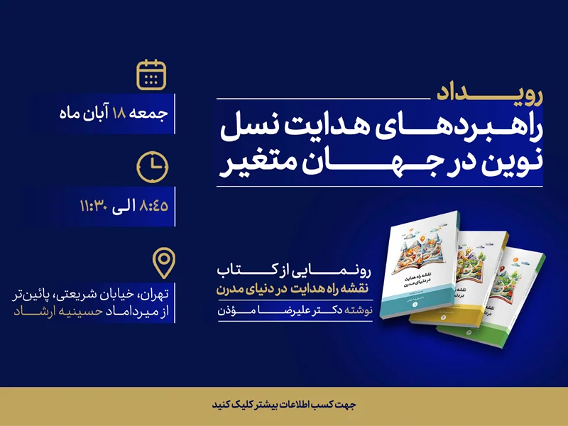 رویداد راهبردهای هدایت نسل نوین در جهان متغیر: رونمایی از کتاب «نقشه راه هدایت در دنیای مدرن»