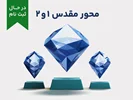 دوره آموزشی محور مقدس 1 و 2