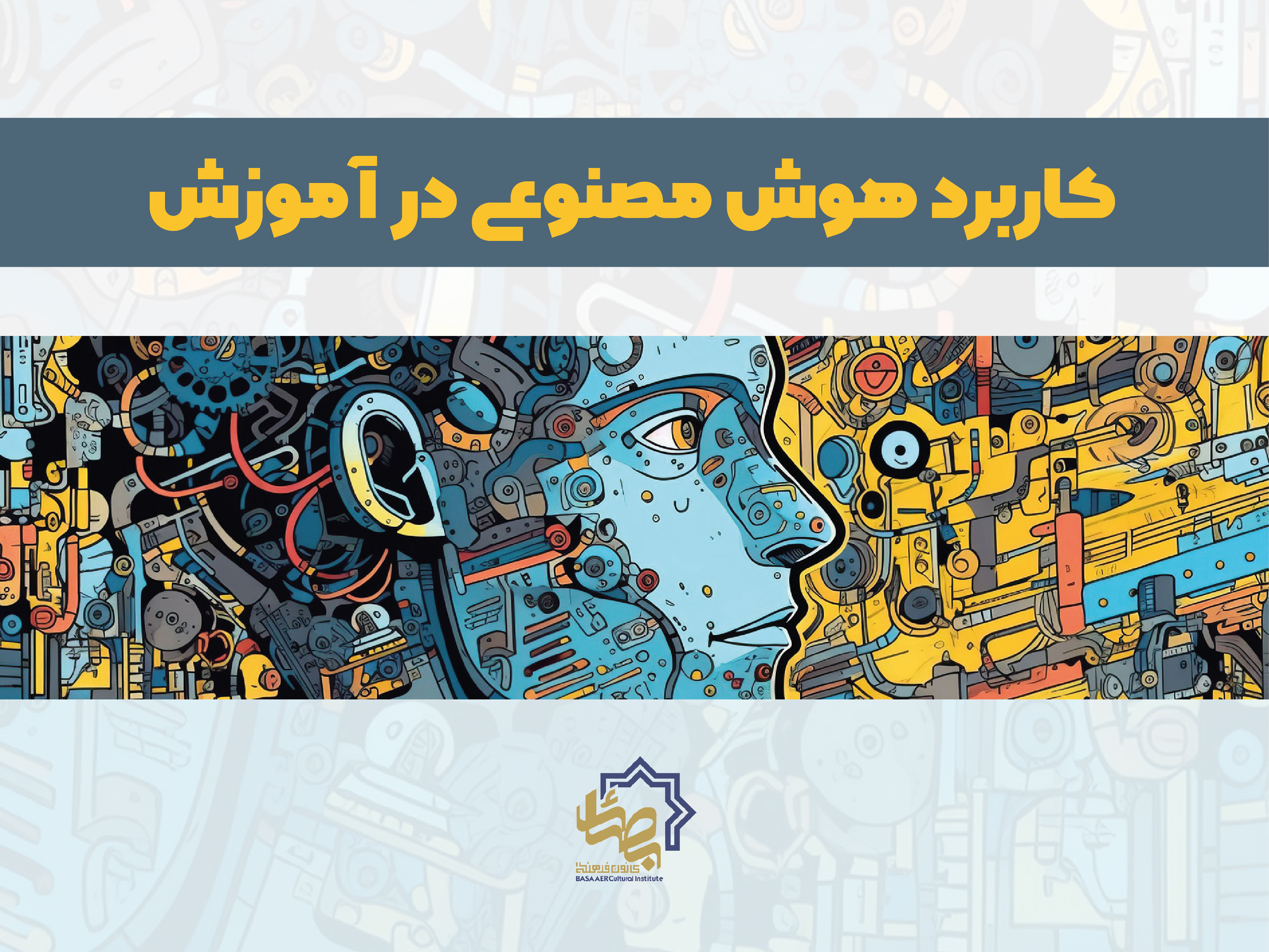 کاربرد هوش مصنوعی در آموزش