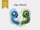 دوره‌ی آموزشی ارتباط موثر