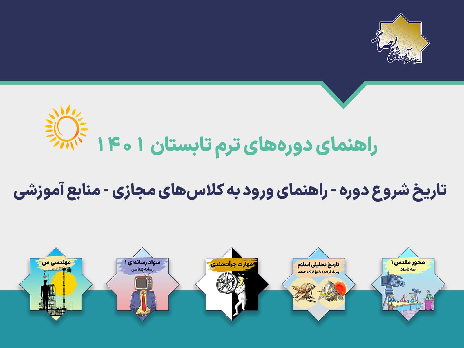 راهنمای دوره‌های ترم تابستان