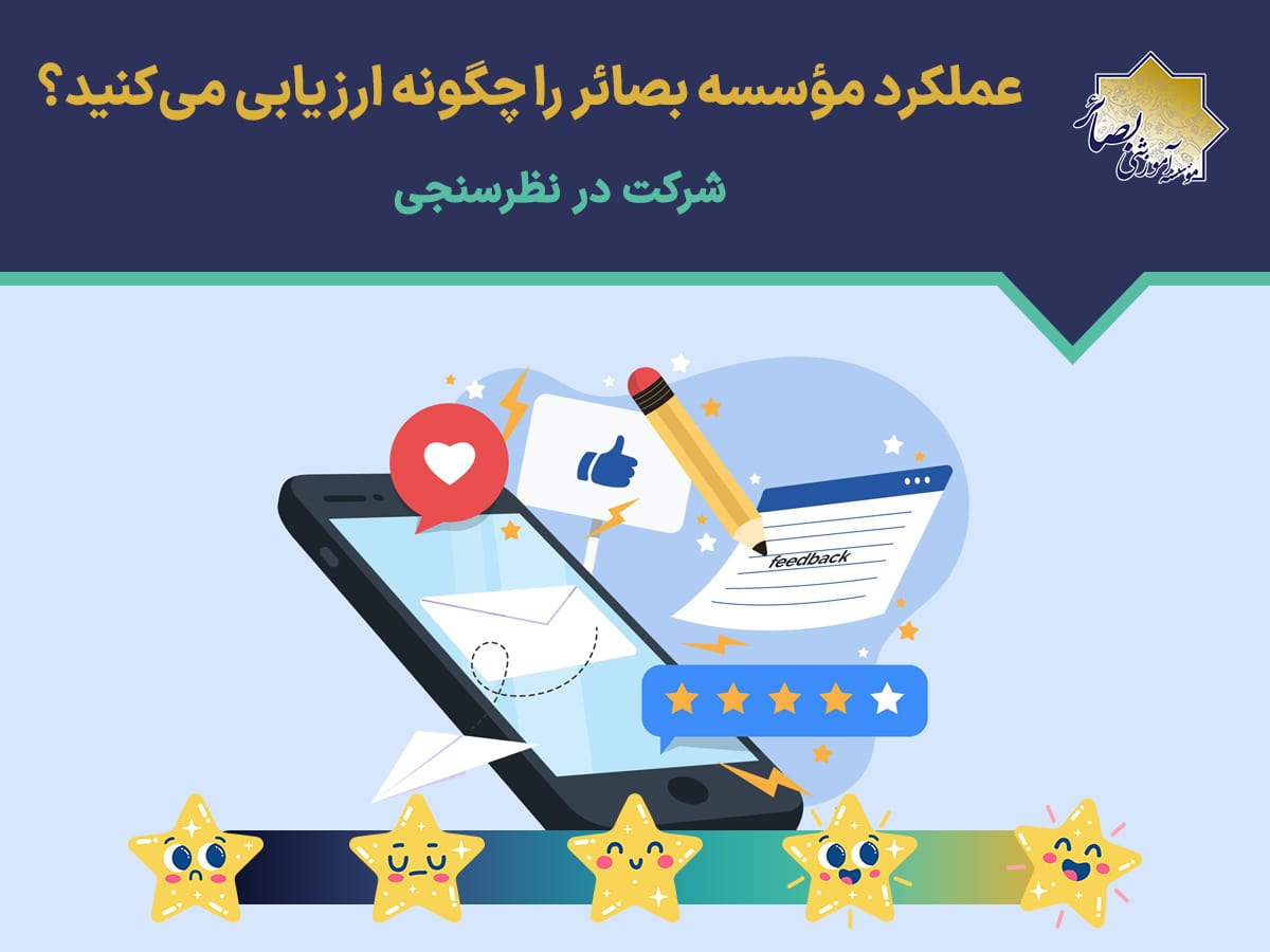 نظرسنجی درباره مؤسسه بصائر