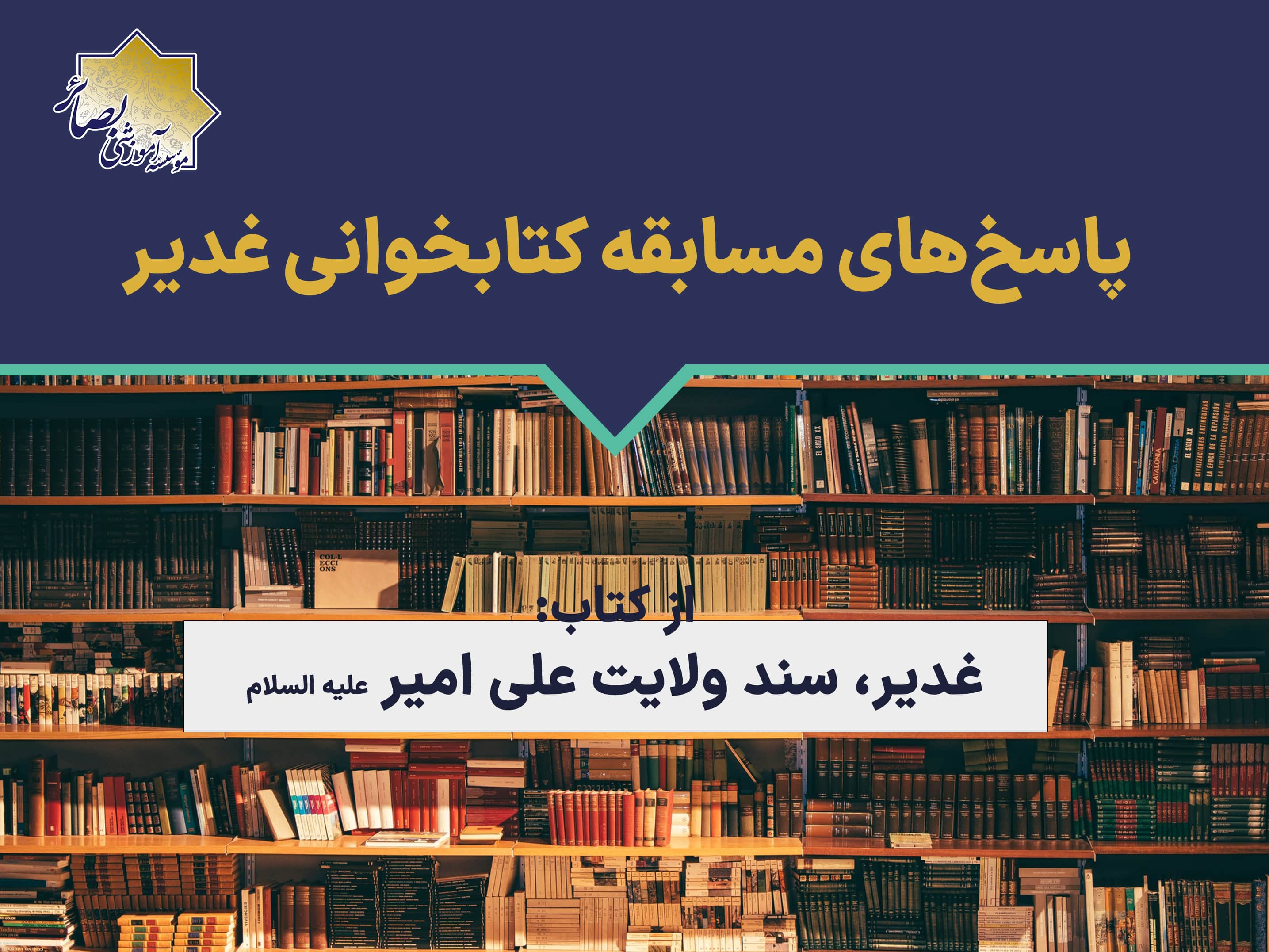 سوالات و پاسخ مسابقه کتابخوانی غدیر 1401