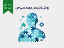 روش تدریس مهندسی من