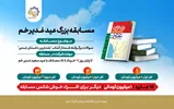 آغاز مسابقه کتابخوانی غدیر 1404