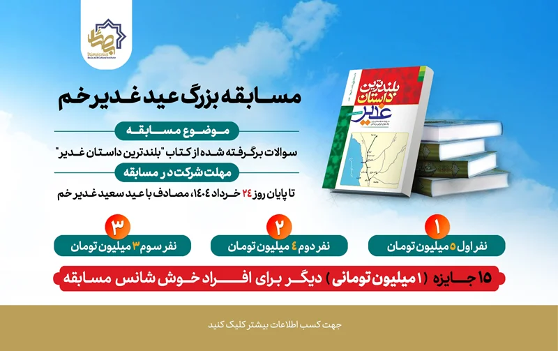 آغاز مسابقه کتابخوانی غدیر 1404