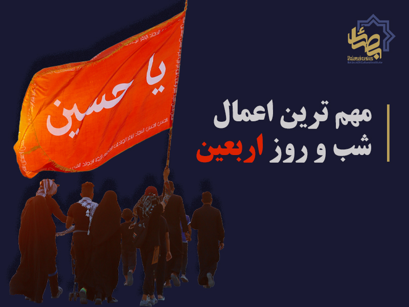 مهم ترین اعمال شب و روز اربعین