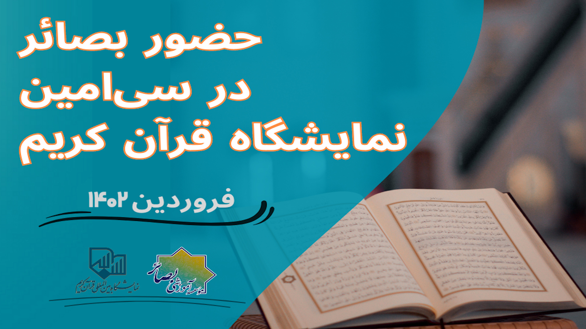 حضور بصائر در سی‌امین نمایشگاه قرآن کریم