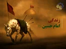 زندگی امام حسین