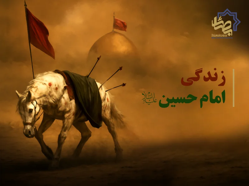 زندگی امام حسین