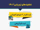 تخفیف‌های ترم پاییز 1402