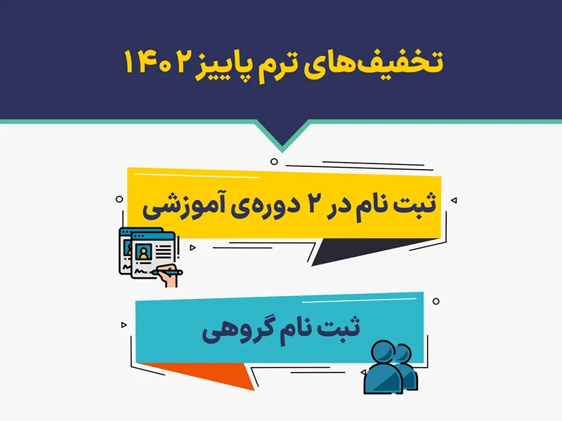 تخفیفهای ترم پاییز 1402