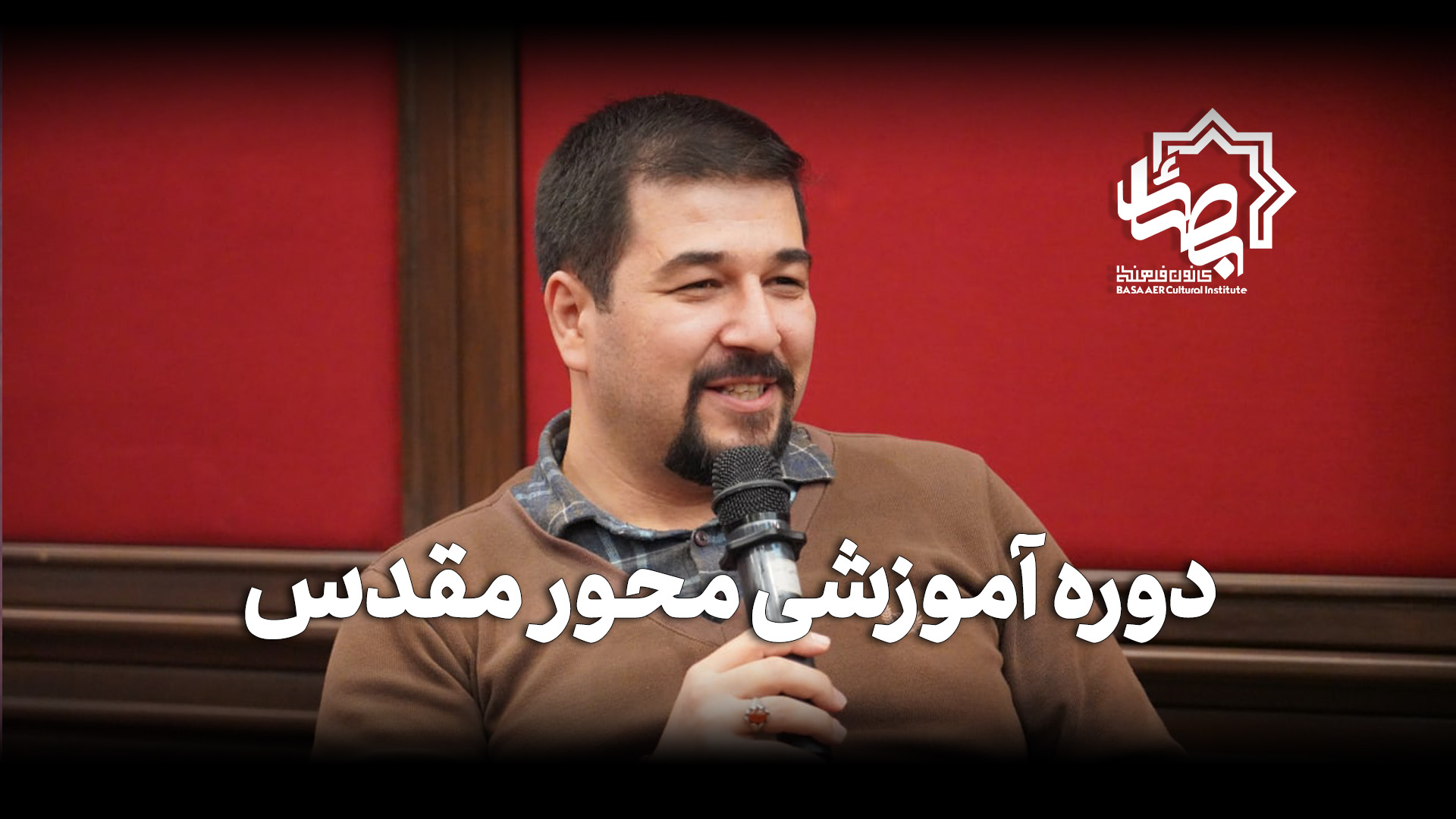 معرفی دوره آموزشی محور مقدس