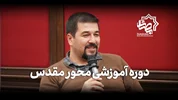 معرفی دوره آموزشی محور مقدس