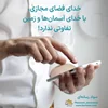 اخلاق در فضای مجازی