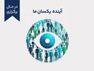 دوره‌ی آموزشی کوتاه مدت "آینده یکسان ما"