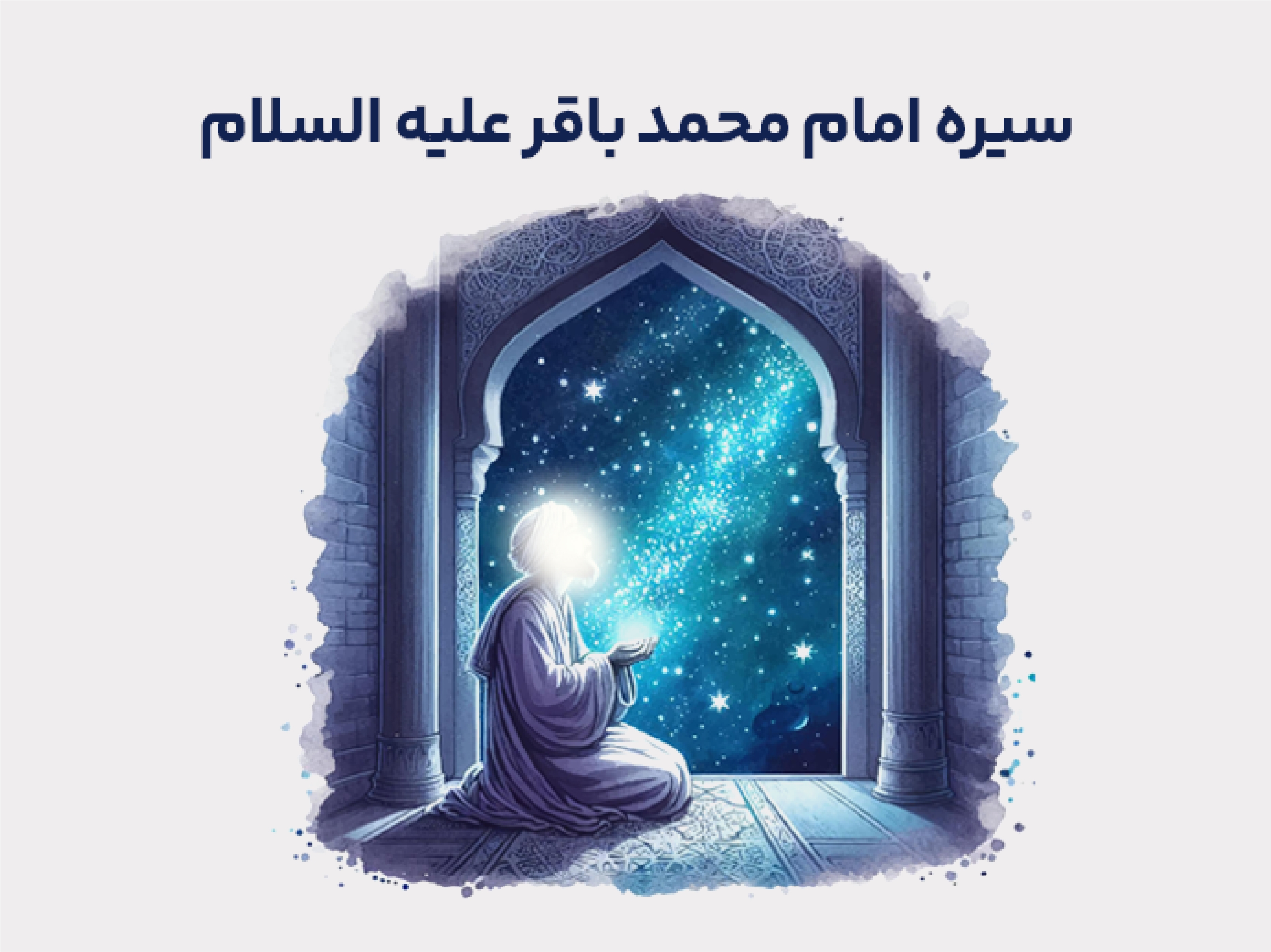 سیره امام محمد باقر علیه‌السلام