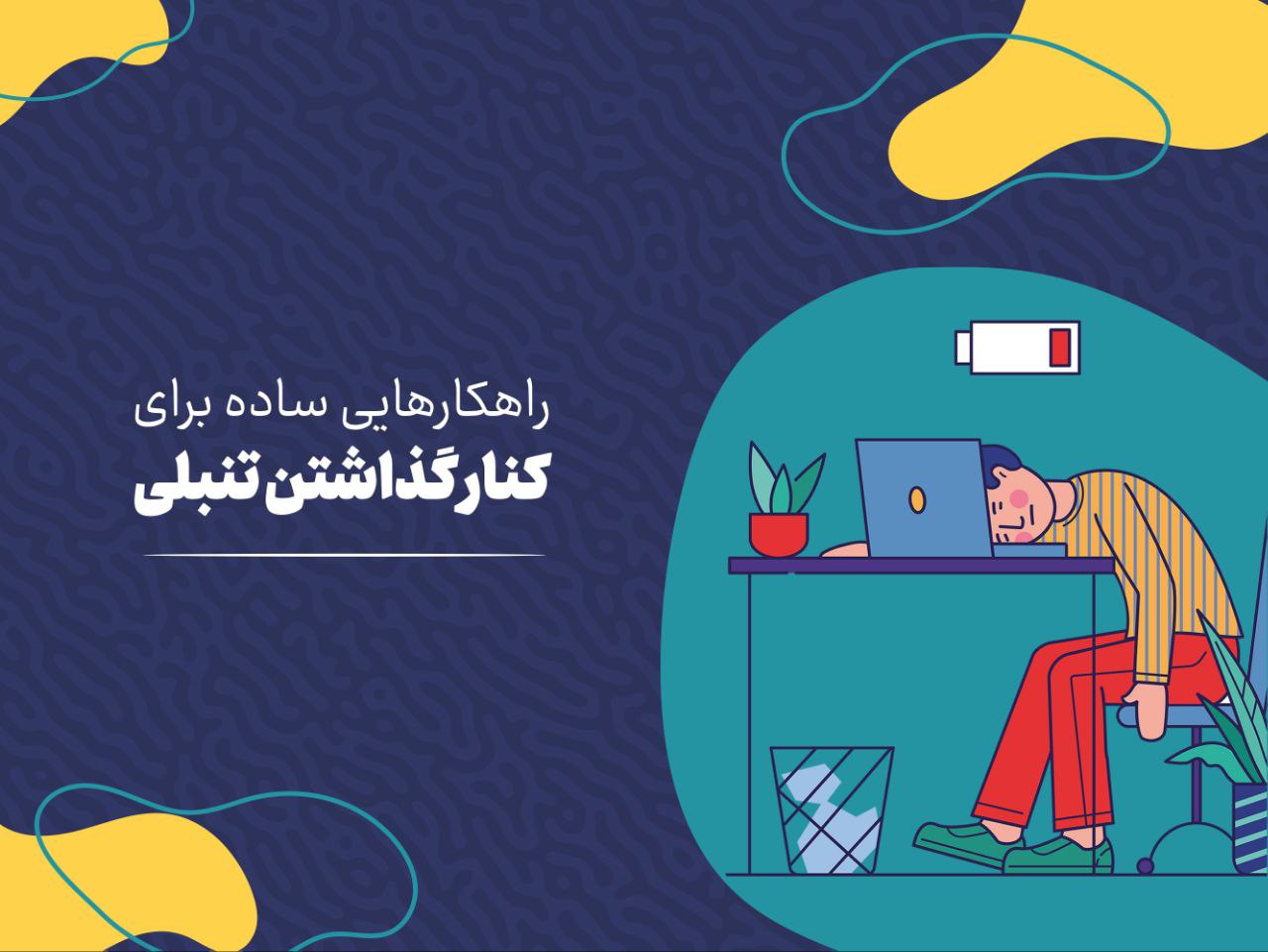 راهکارهایی ساده برای کنارگذاشتن تنبلی