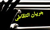 خطرناک ترین جریان دینی