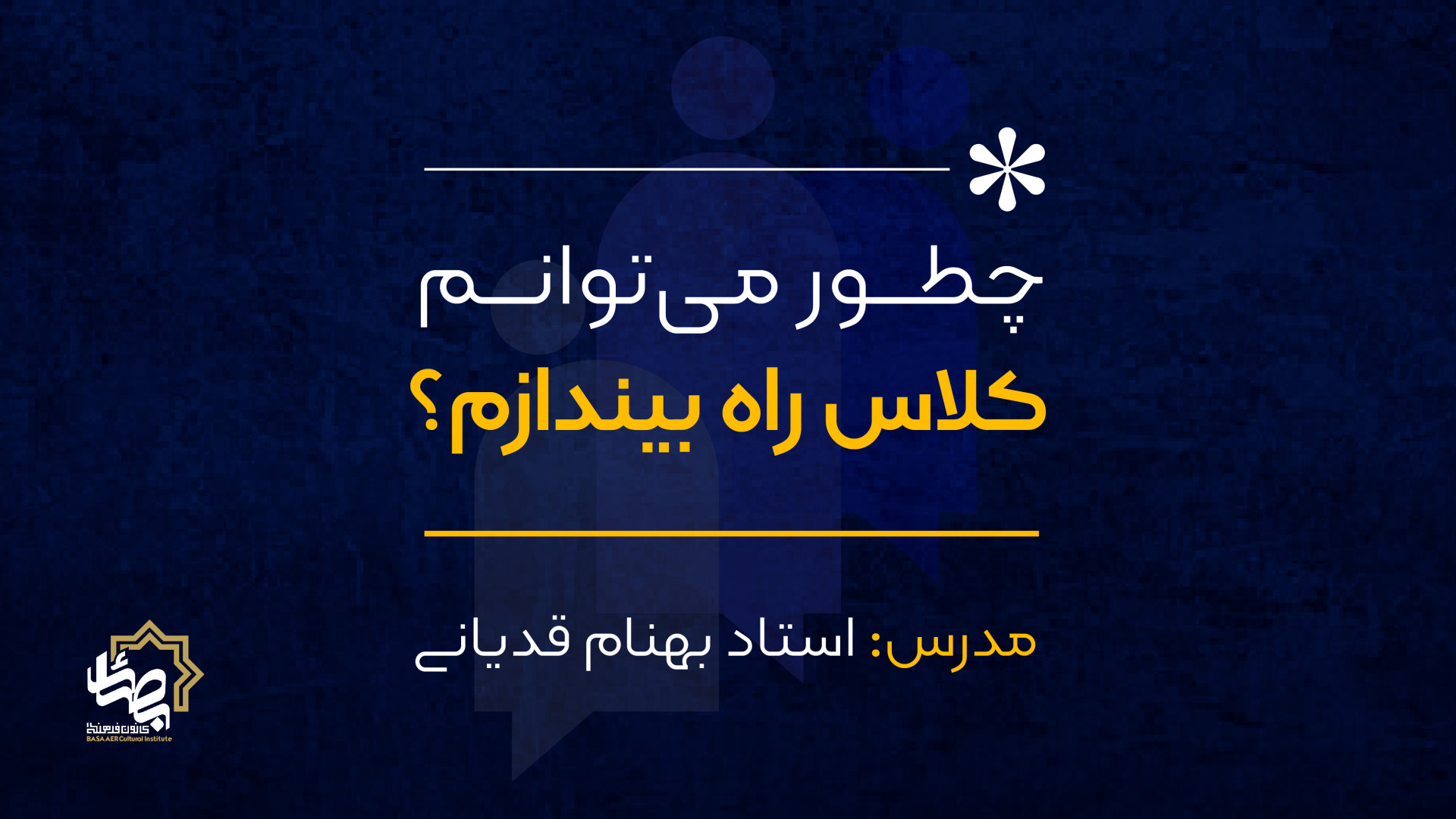 چگونه می‌توانم کلاس راه بیندازم؟