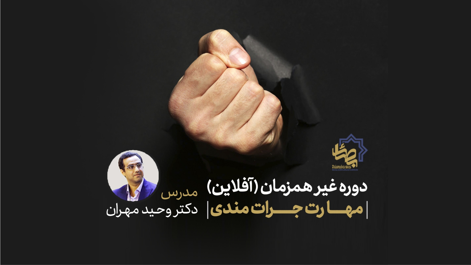 دوره آموزشی مهارت جرات مندی