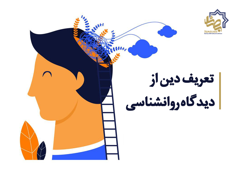 تعریف دین از دیدگاه روانشناسی