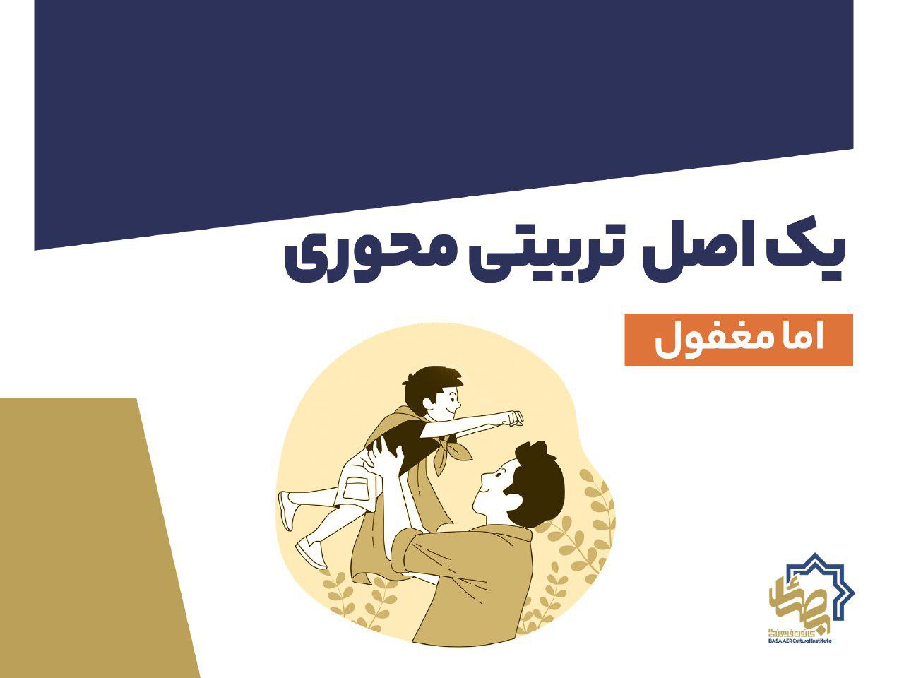 کرامت نفس در تربیت کودک (بخش اول)