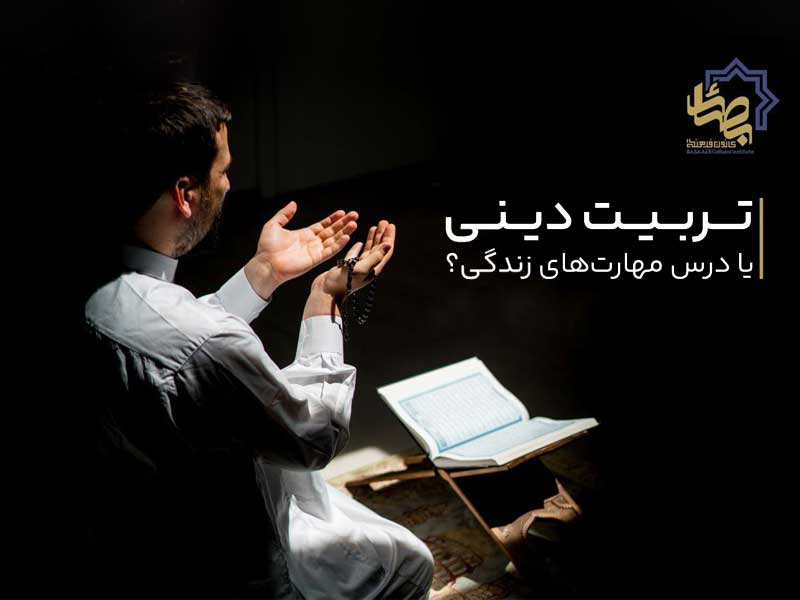 تربیت دینی یا درس مهارت‌های زندگی؟