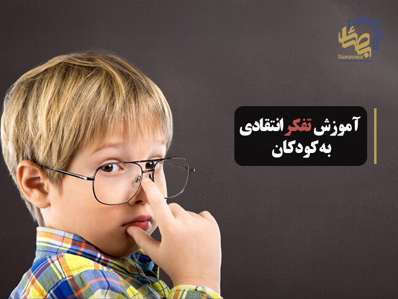 آموزش تفکر انتقادی به کودکان