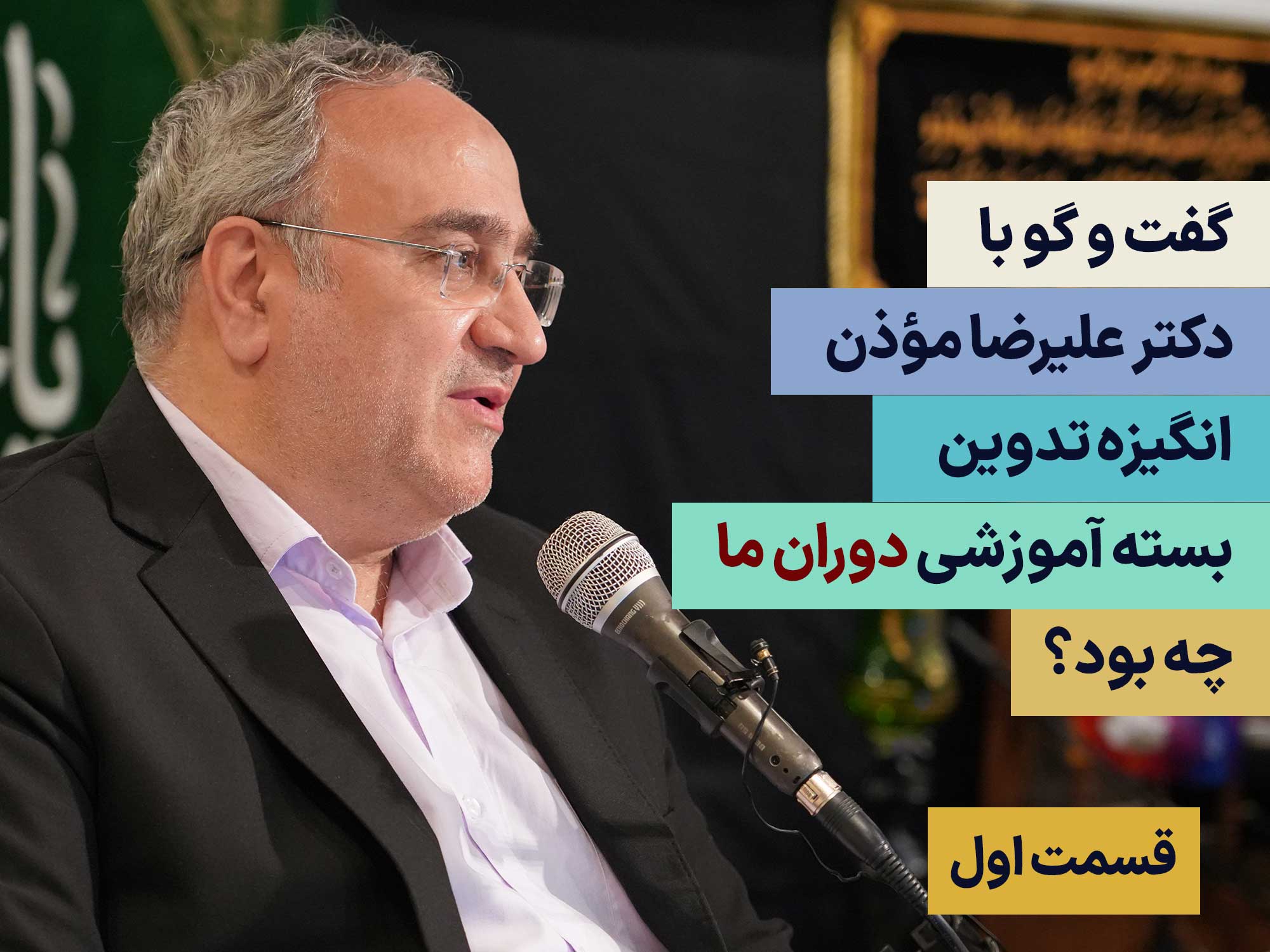 گفت و گو با دکتر علیرضا موذن - قسمت اول