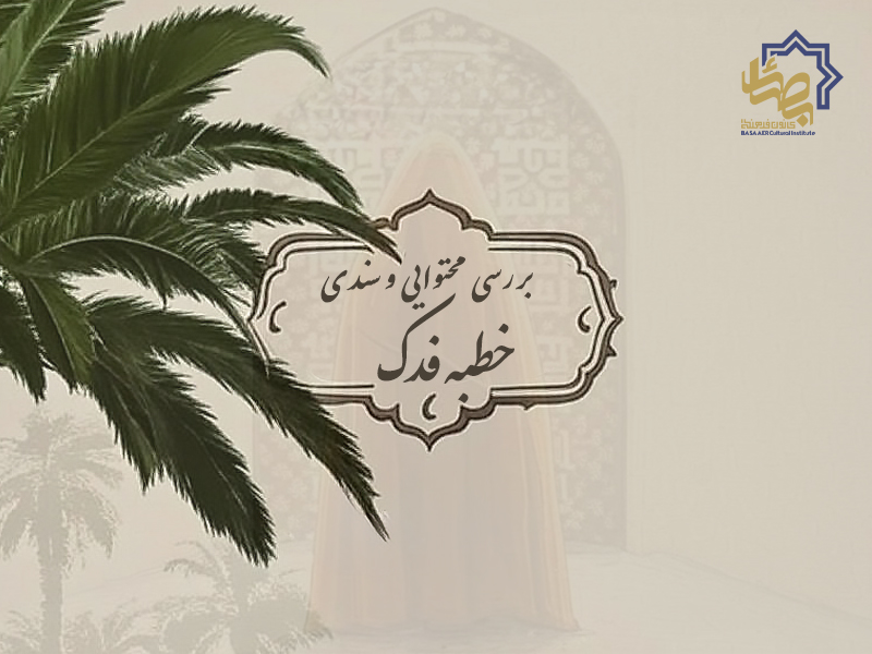 بررسی محتوایی و سندی خطبه فدک