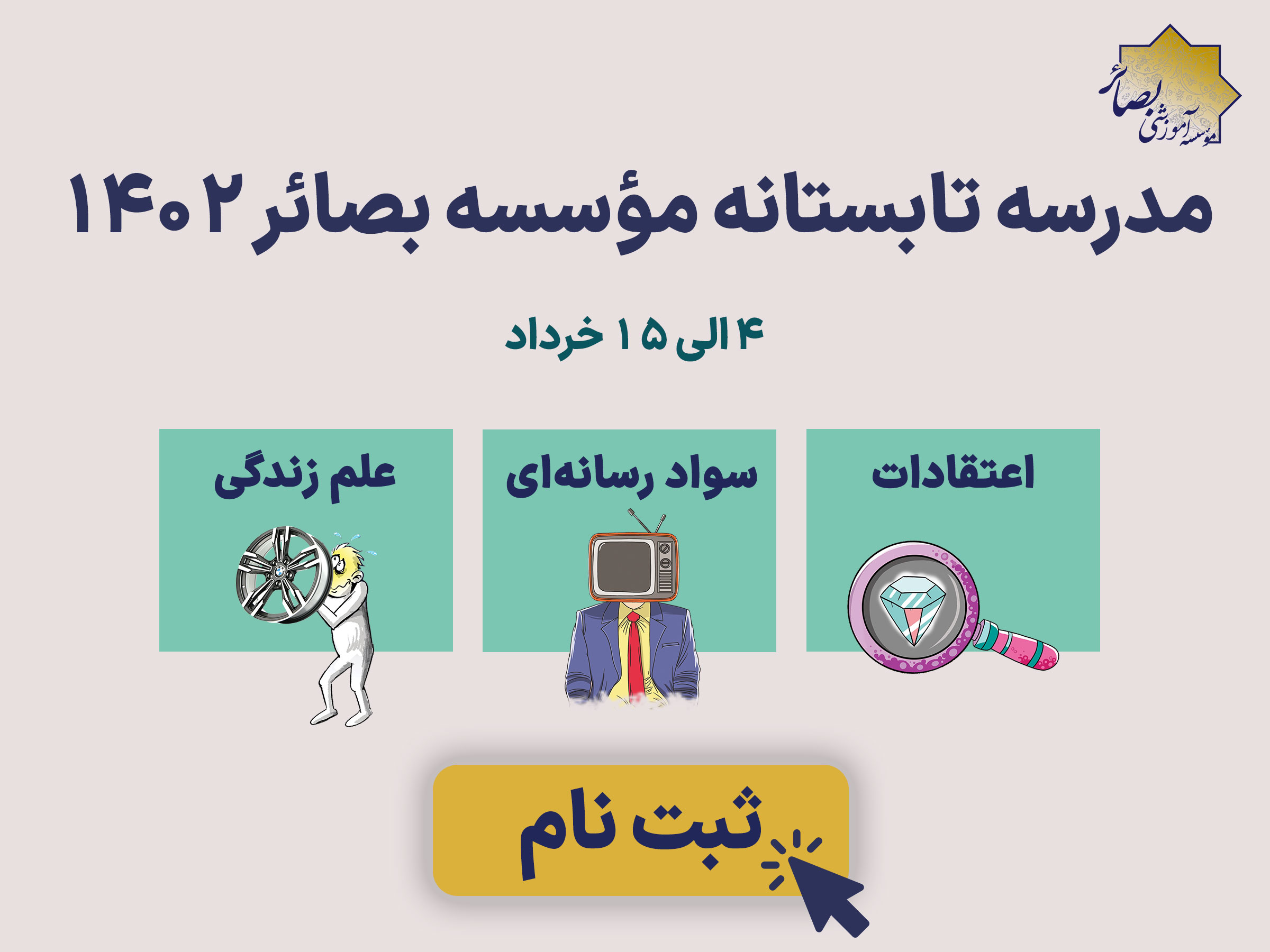 مدرسه تابستانه 1402