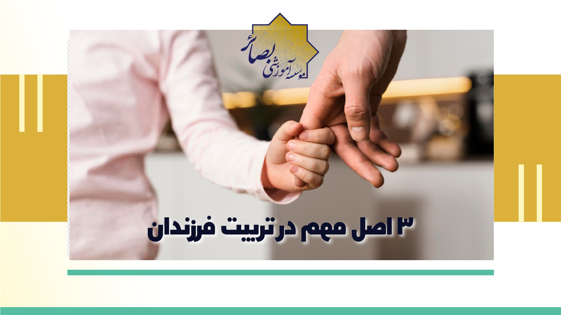 3 اصل مهم در تربیت فرزندان