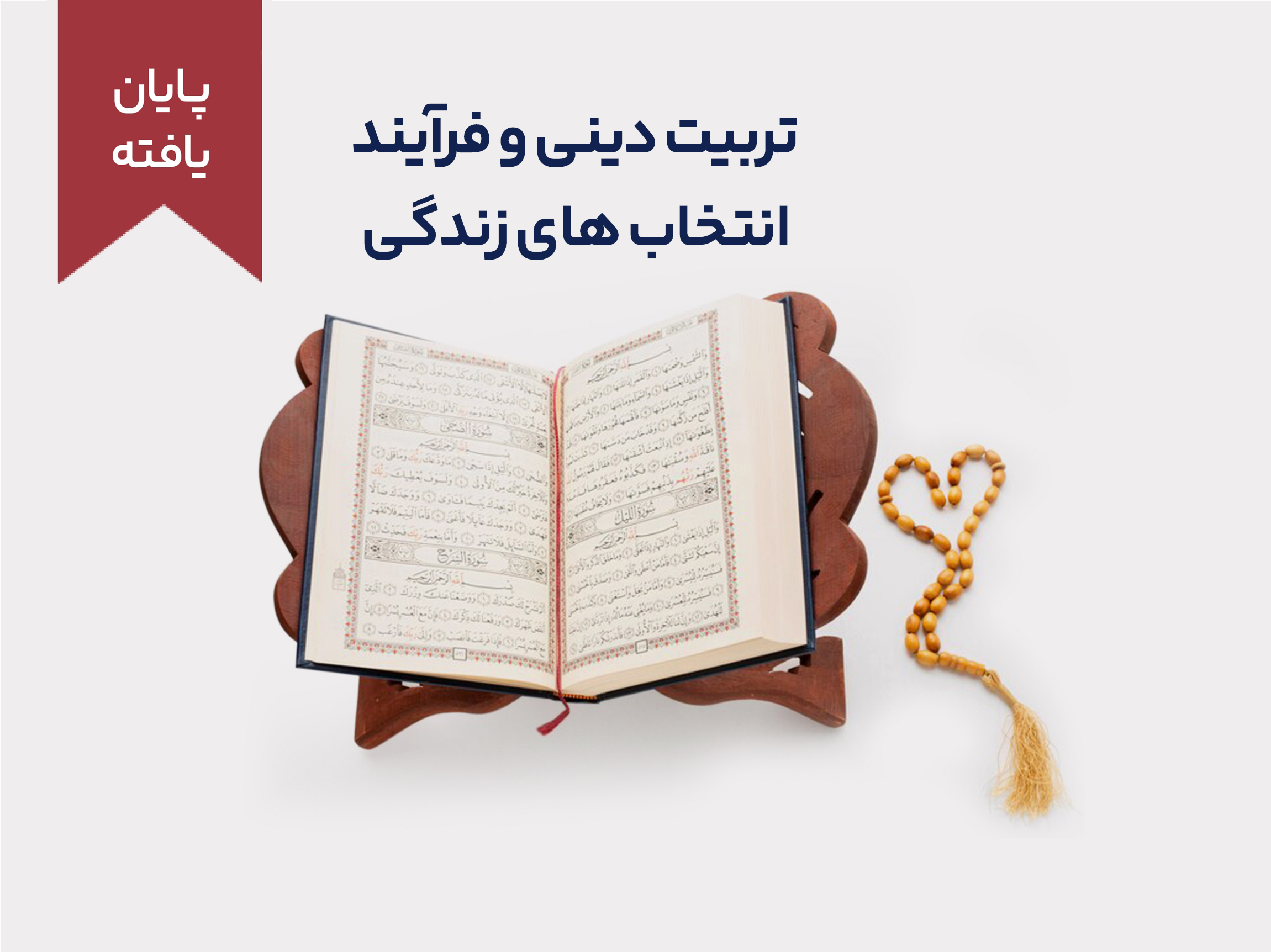 تربیت دینی و فرآیند انتخاب‌های زندگی