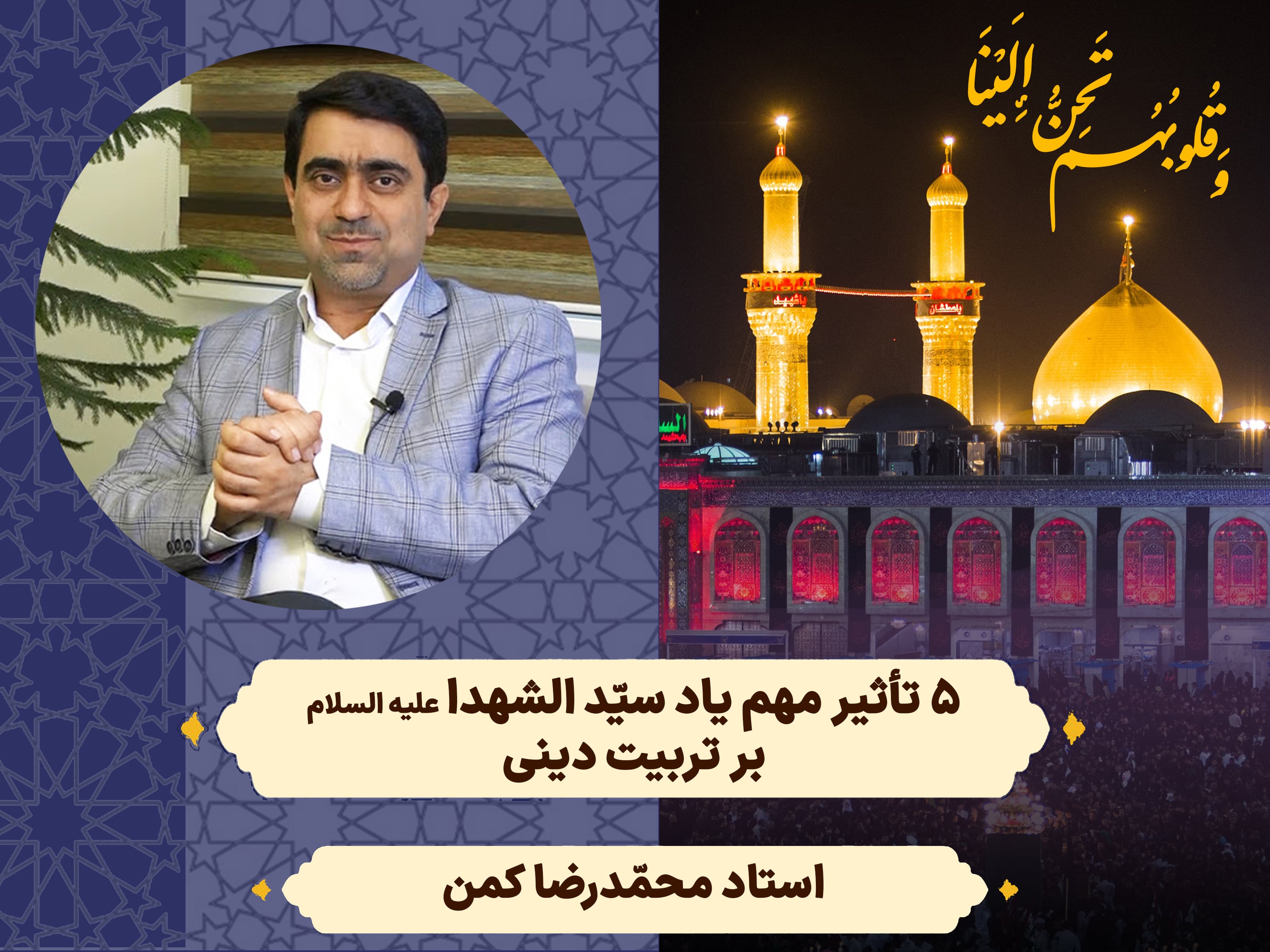 گفت و گو: پنج تأثیر مهم یاد سیدالشهدا علیه السلام بر تربیت دینی - استاد کمن