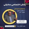 سخنرانی دکتر دولتی- غدیر ۱۴۰۲