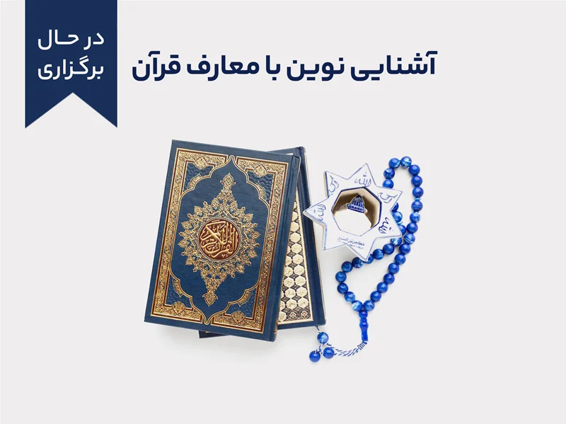 دوره آموزشی آشنایی نوین با معارف قرآن