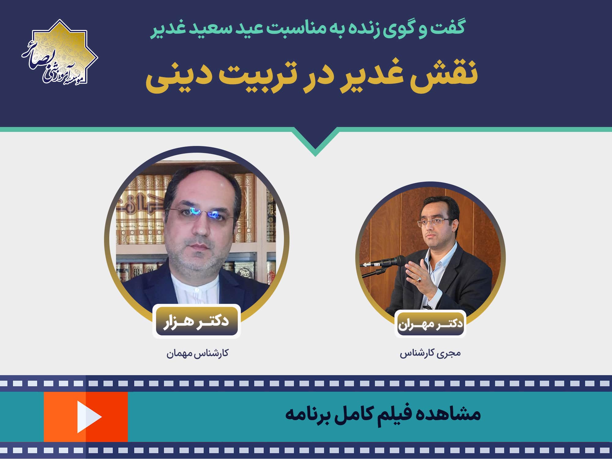 برگزاری برنامه زنده با موضوع «نقش غدیر در تربیت دینی»