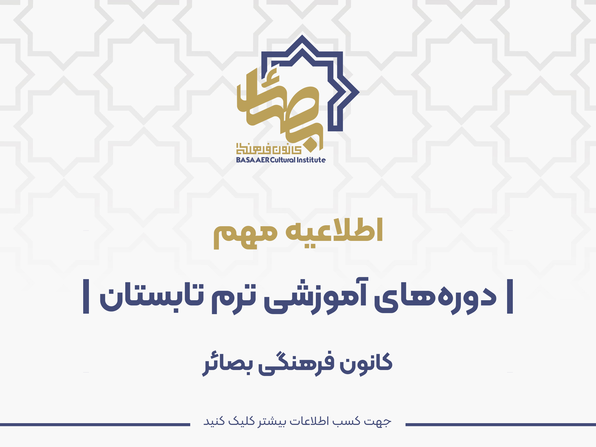 اطلاعیه مهم در خصوص دوره‌های آموزشی ترم تابستان